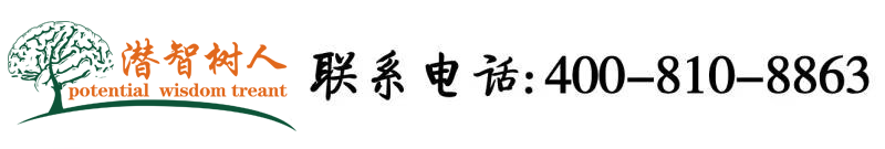 高清撸管操逼北京潜智树人教育咨询有限公司